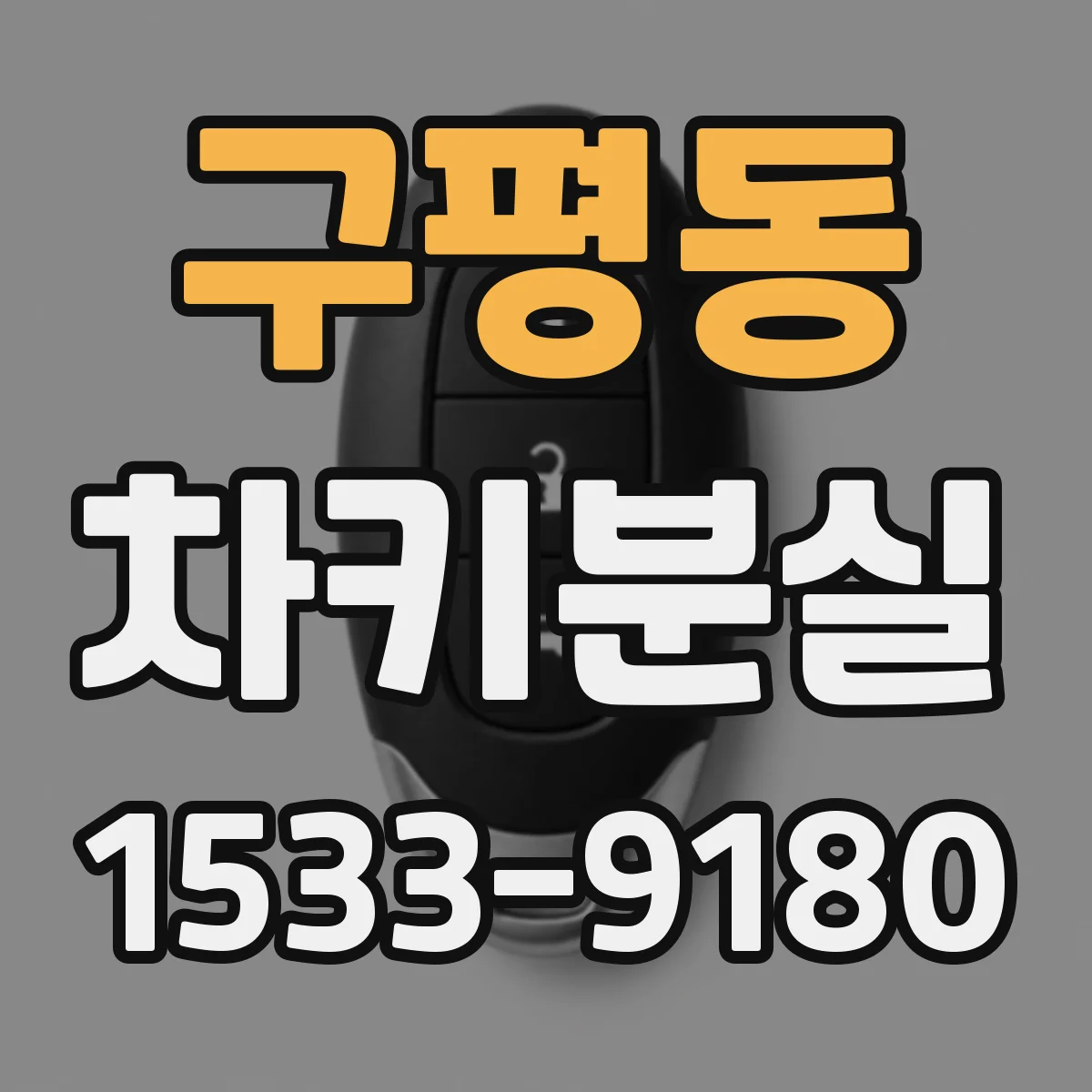 구평동 차키분실