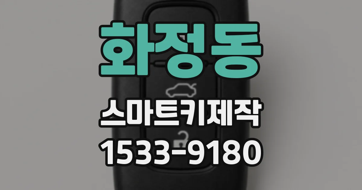 화정동 스마트키제작