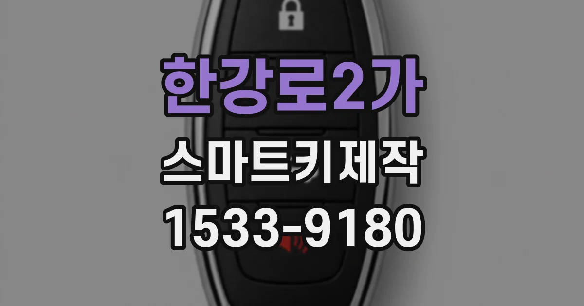 한강로2가 스마트키제작