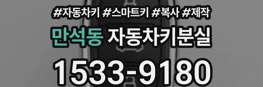 만석동 자동차키분실