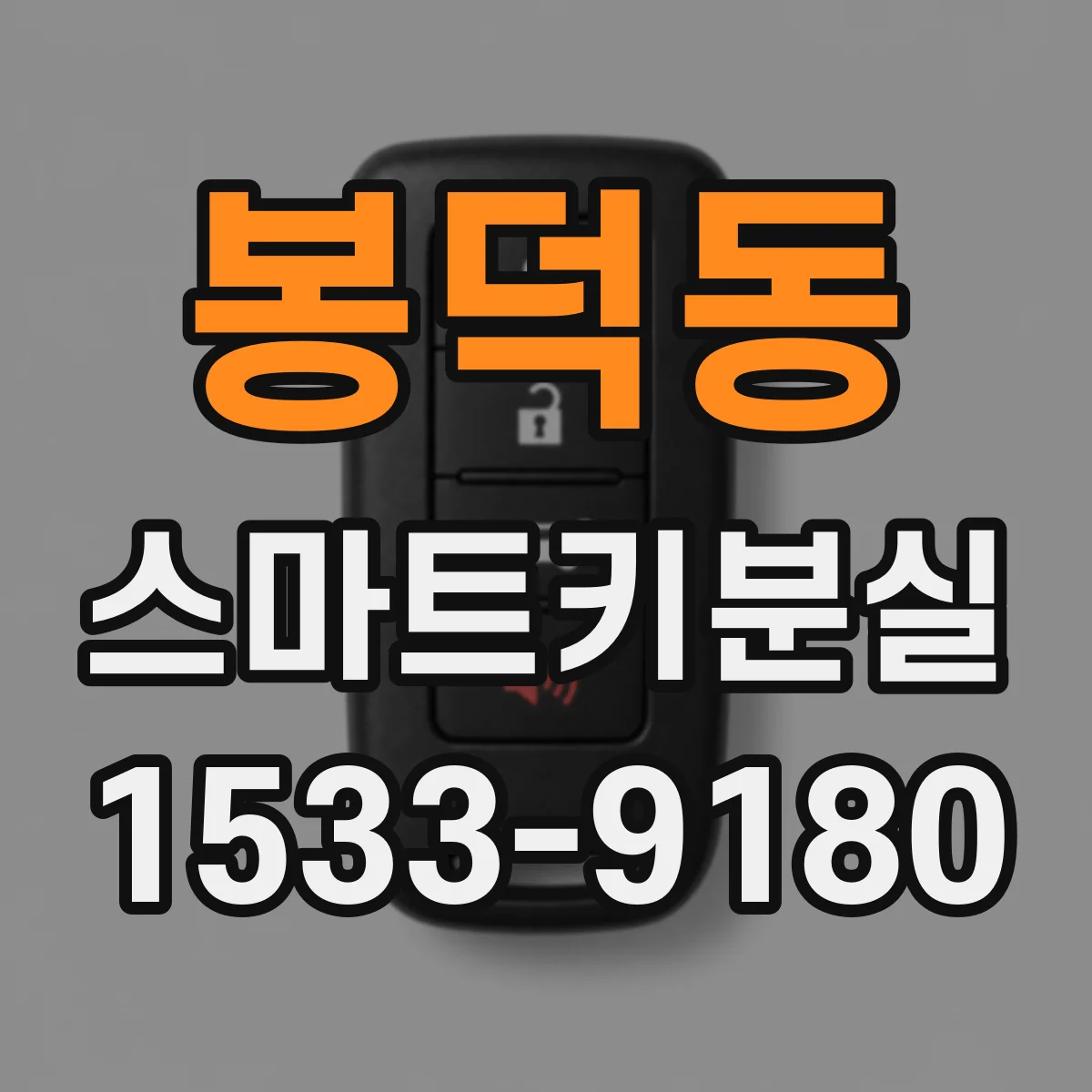 봉덕동 스마트키분실