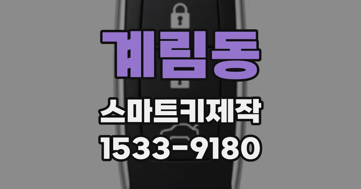 계림동 스마트키제작