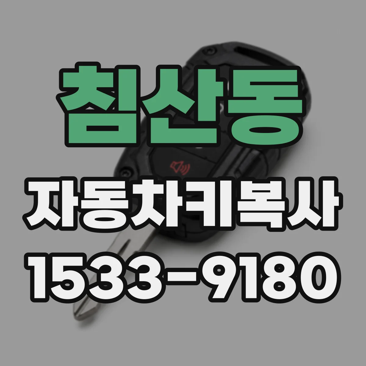 침산동 자동차키복사