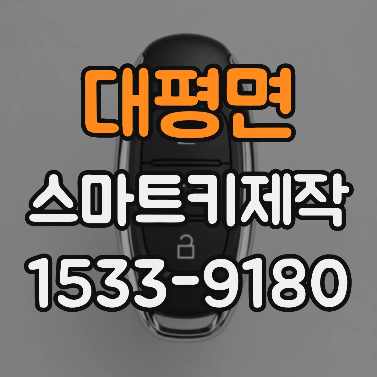 대평면 스마트키제작