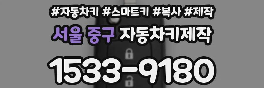 서울 중구 자동차키제작