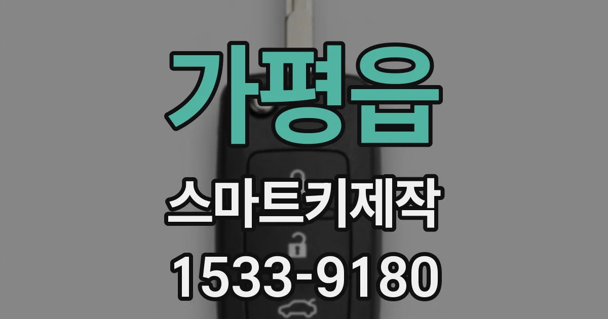 가평읍 스마트키제작