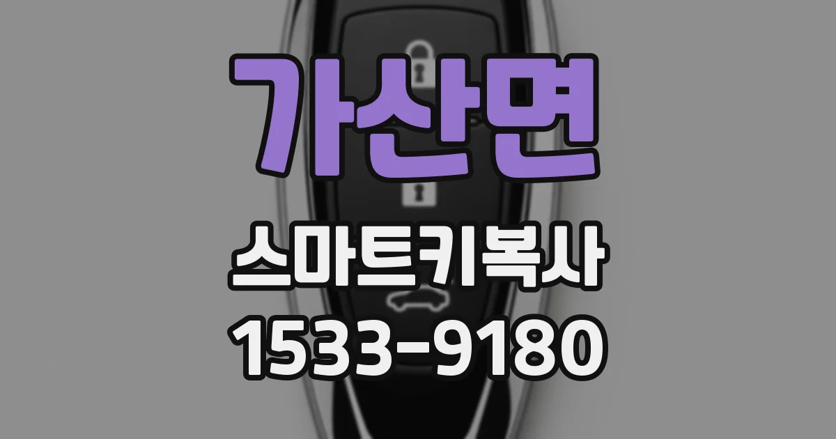 가산면 스마트키복사
