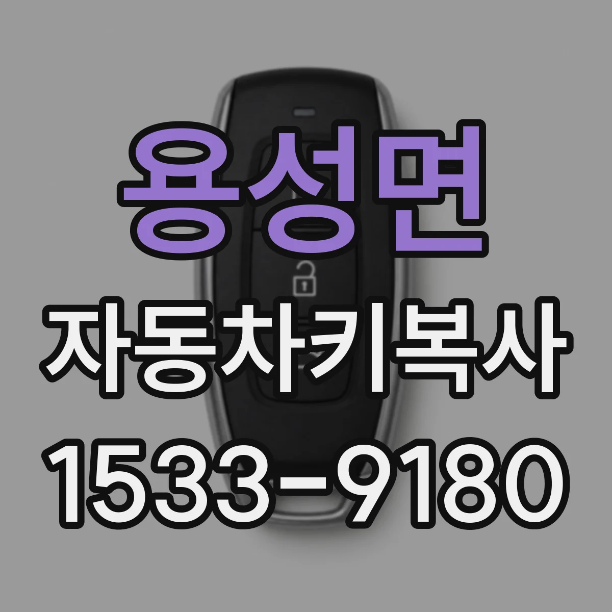 용성면 자동차키복사