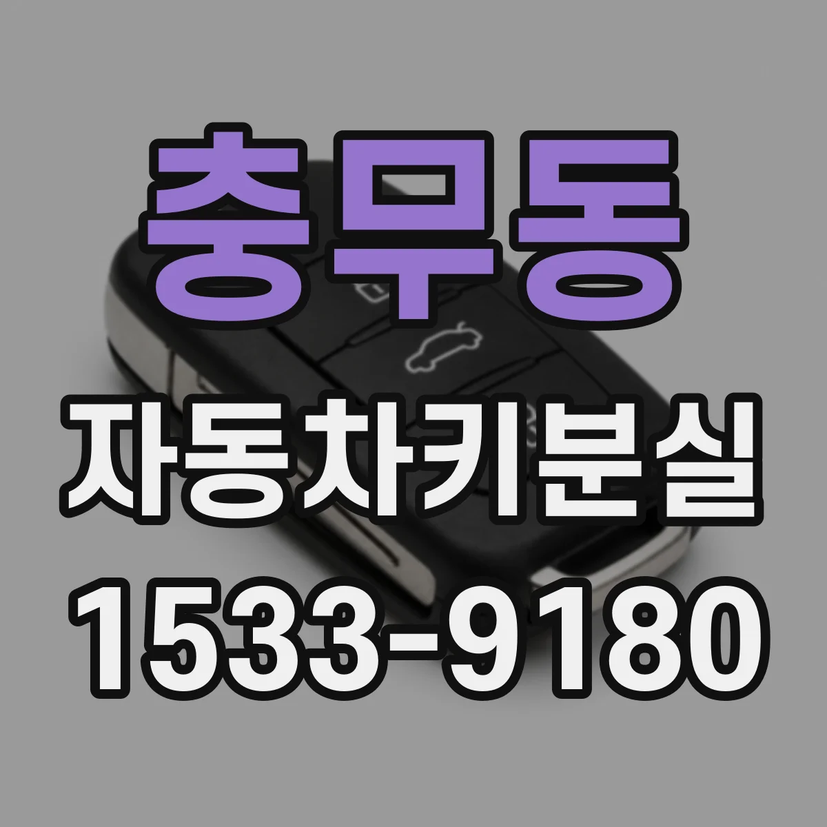 충무동 자동차키분실