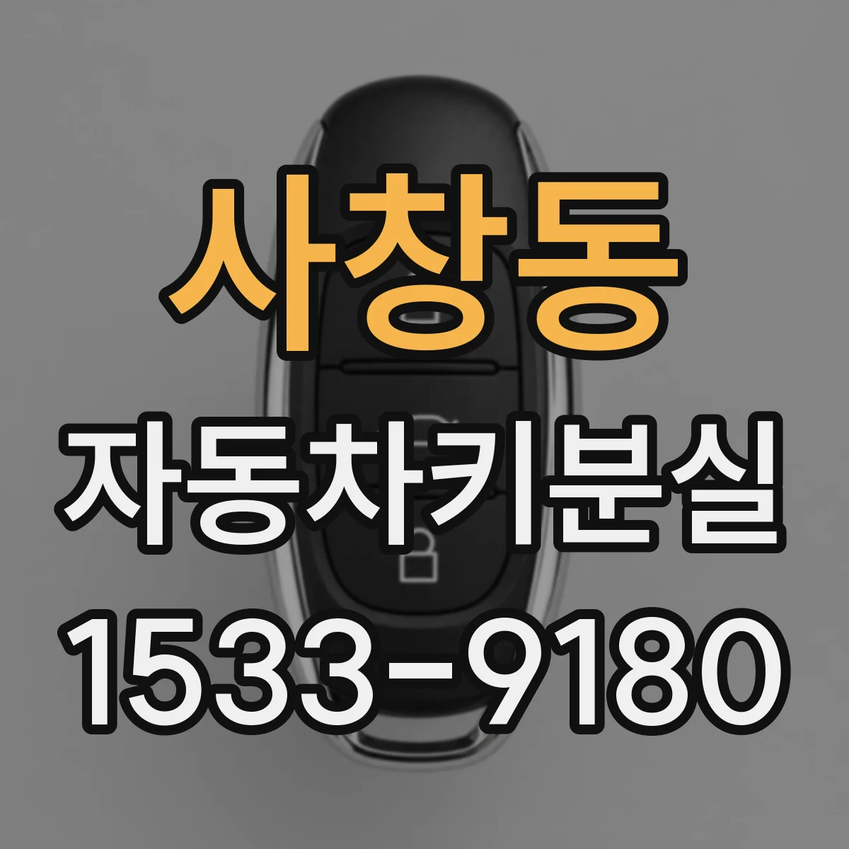 사창동 자동차키분실