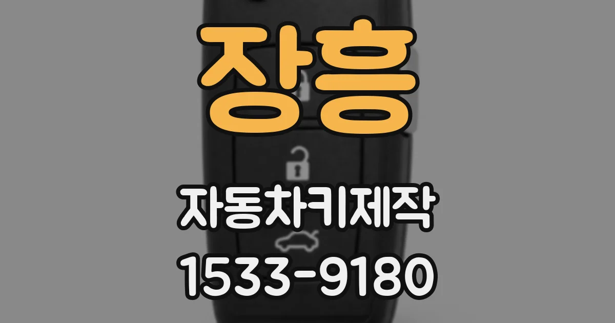 장흥 자동차키제작