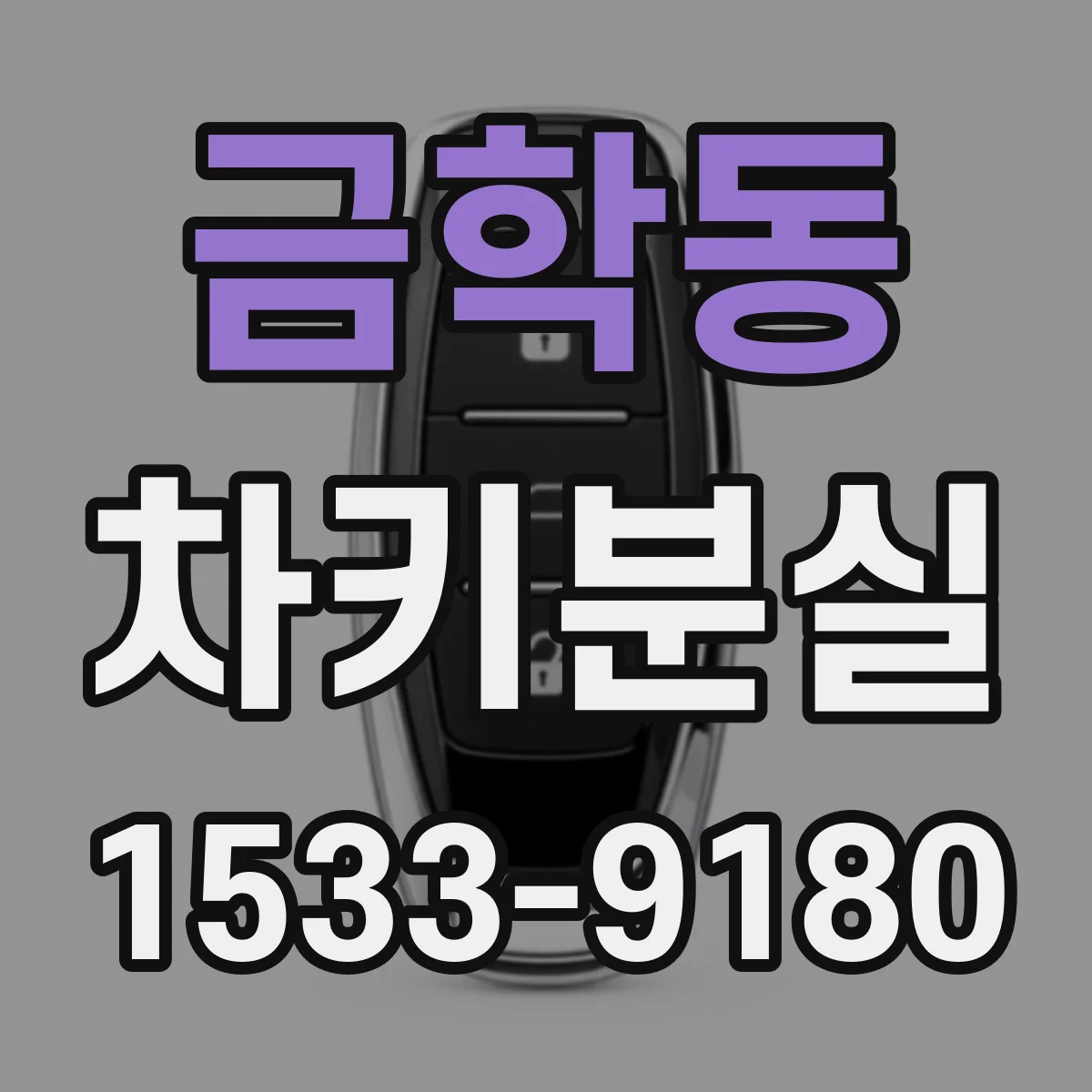 금학동 차키분실