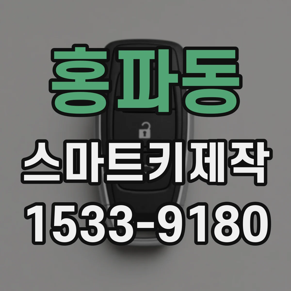 홍파동 스마트키제작