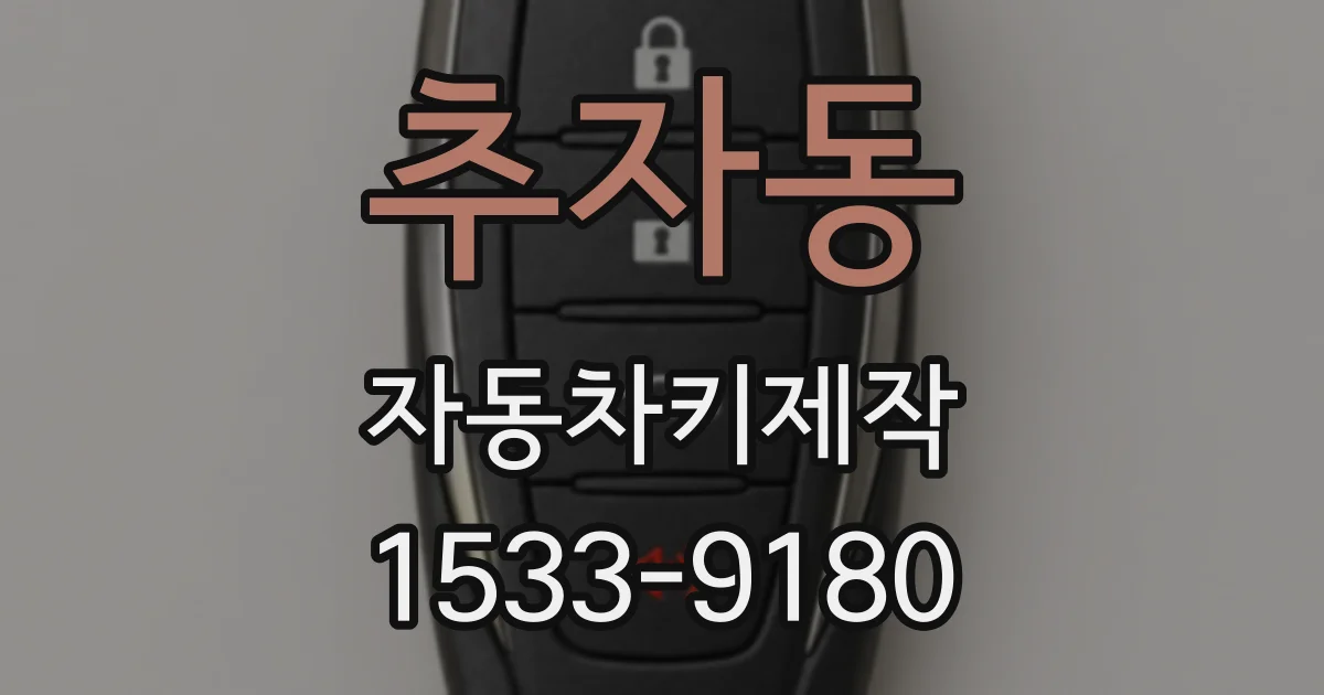추자동 자동차키제작