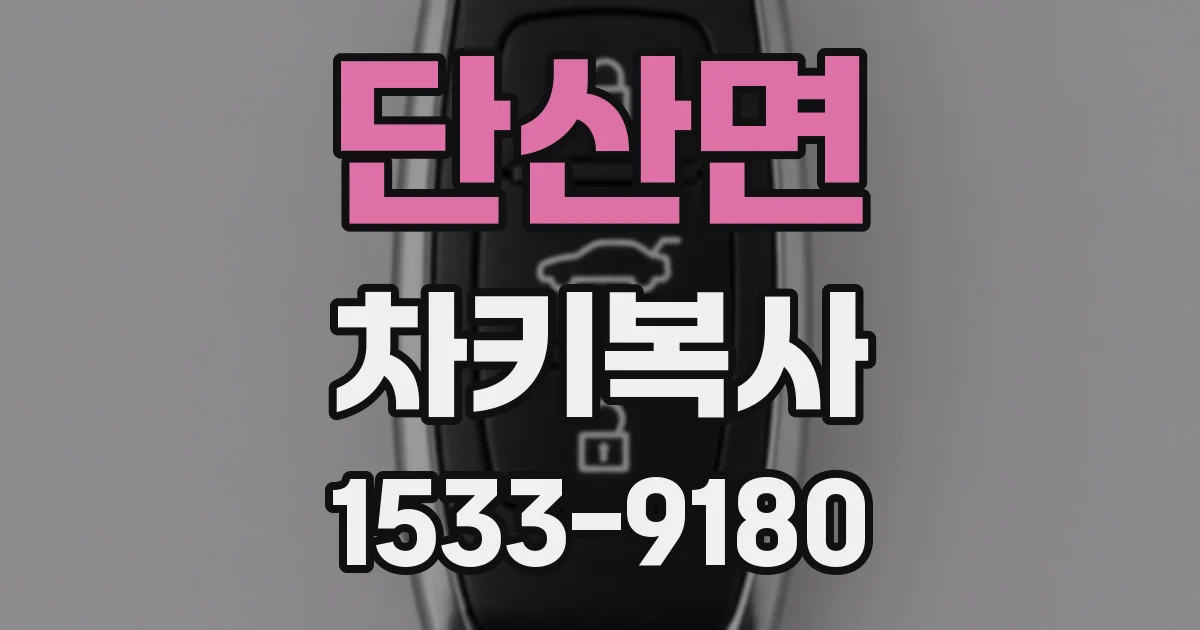 단산면 차키복사