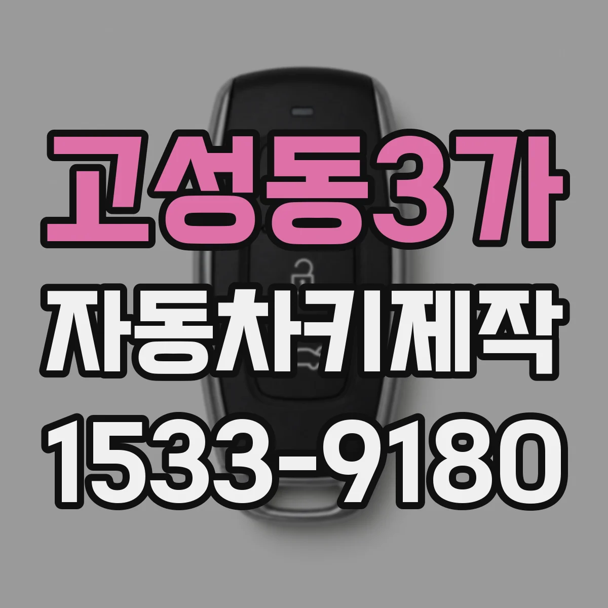 고성동3가 자동차키제작