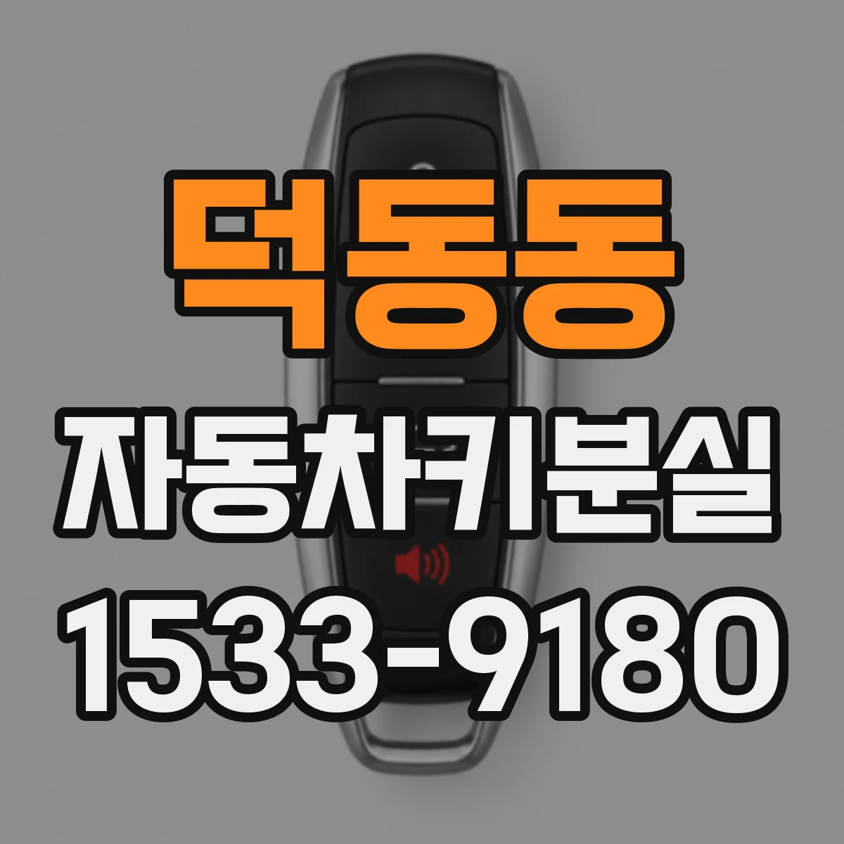 덕동동 자동차키분실