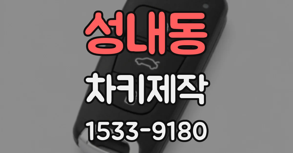 성내동 차키제작