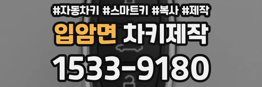 입암면 차키제작