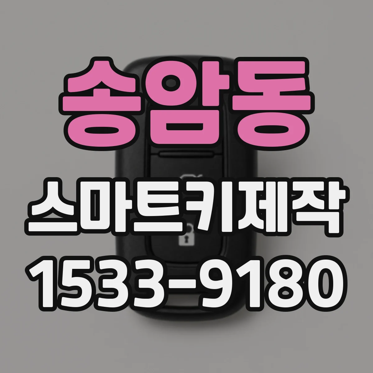 송암동 스마트키제작