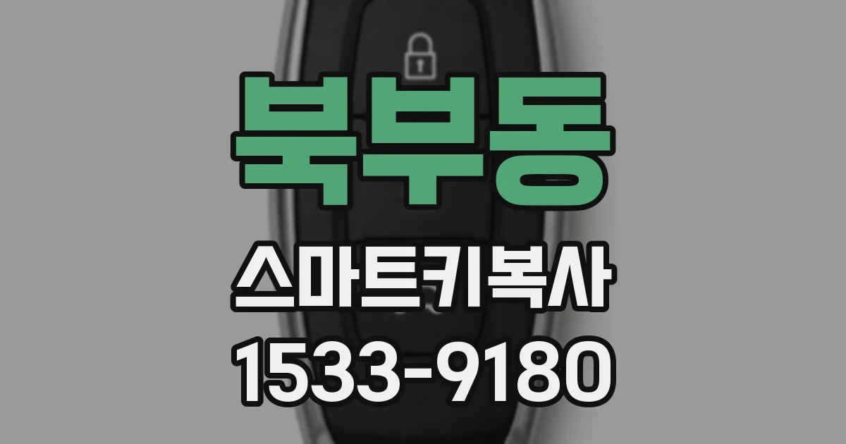 북부동 스마트키복사