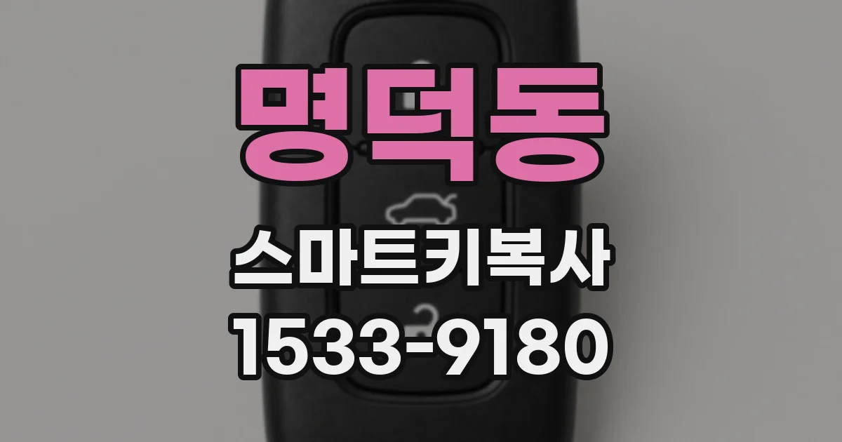 명덕동 스마트키복사