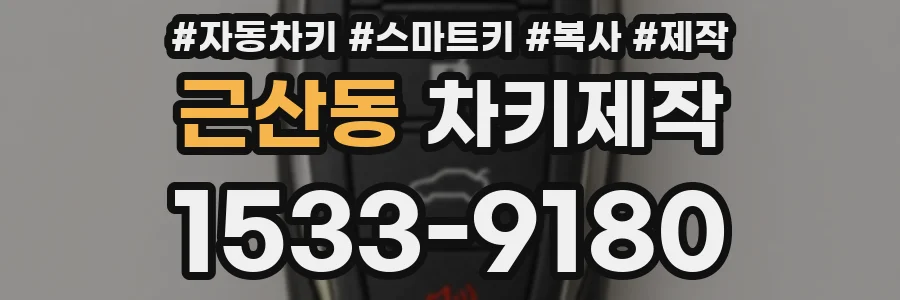 근산동 차키제작