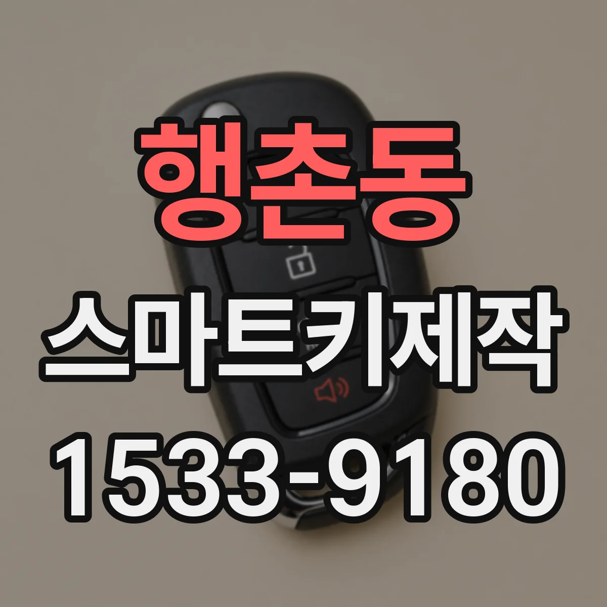 행촌동 스마트키제작