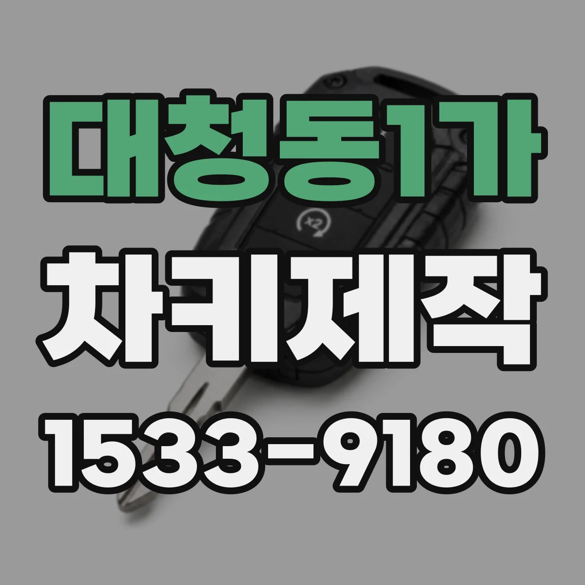 대청동1가 차키제작
