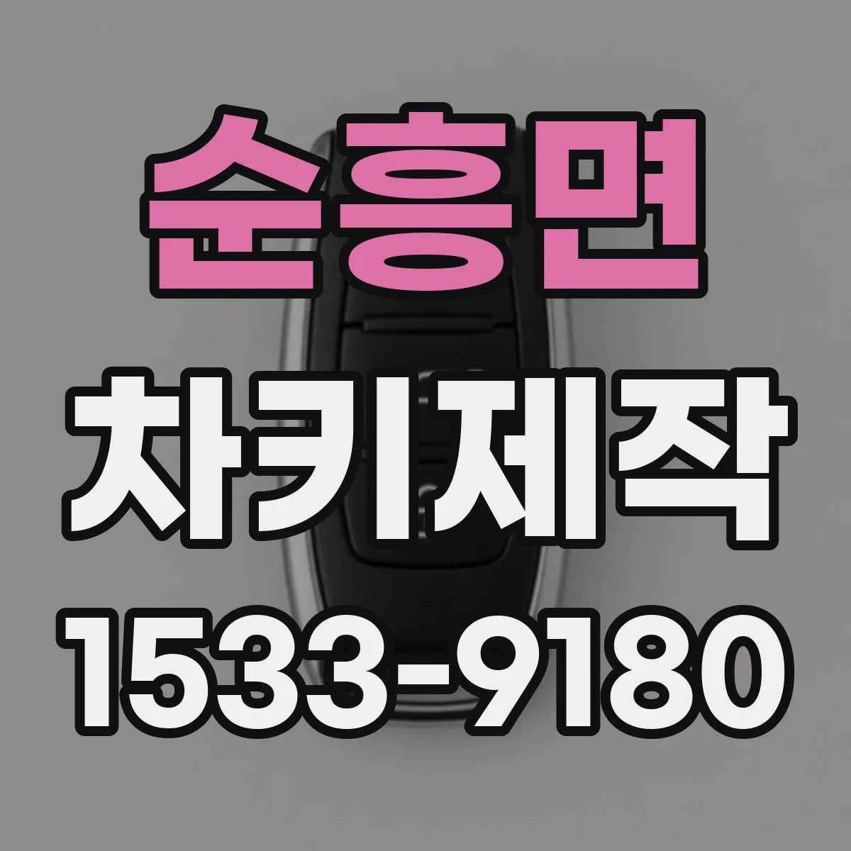 순흥면 차키제작