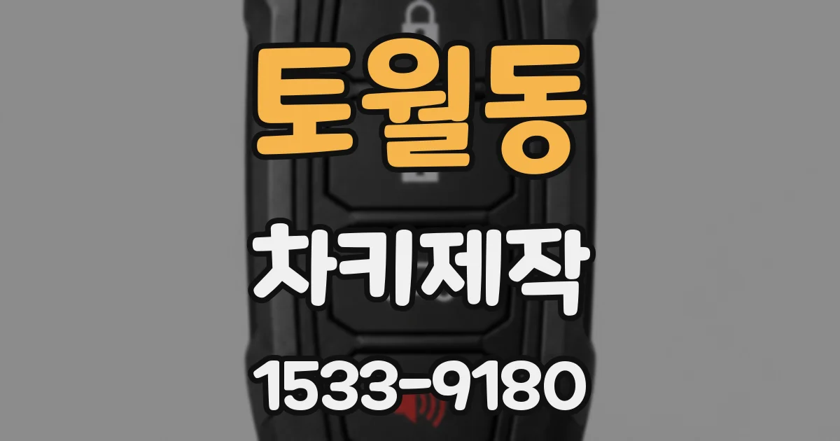 토월동 차키제작