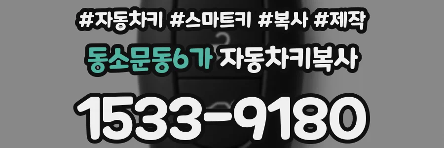 동소문동6가 자동차키복사