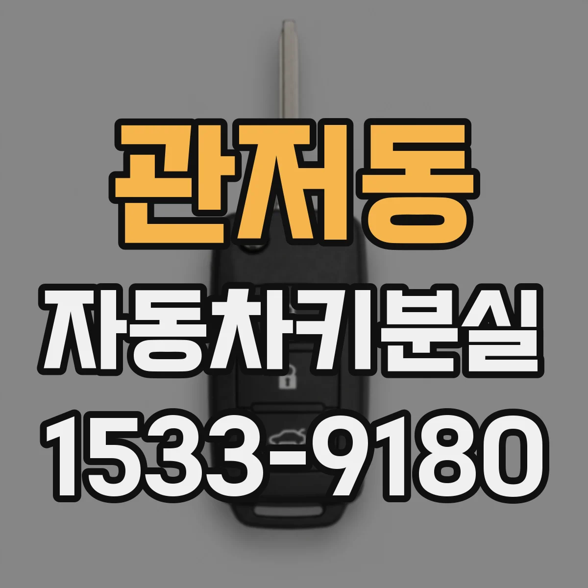 관저동 자동차키분실