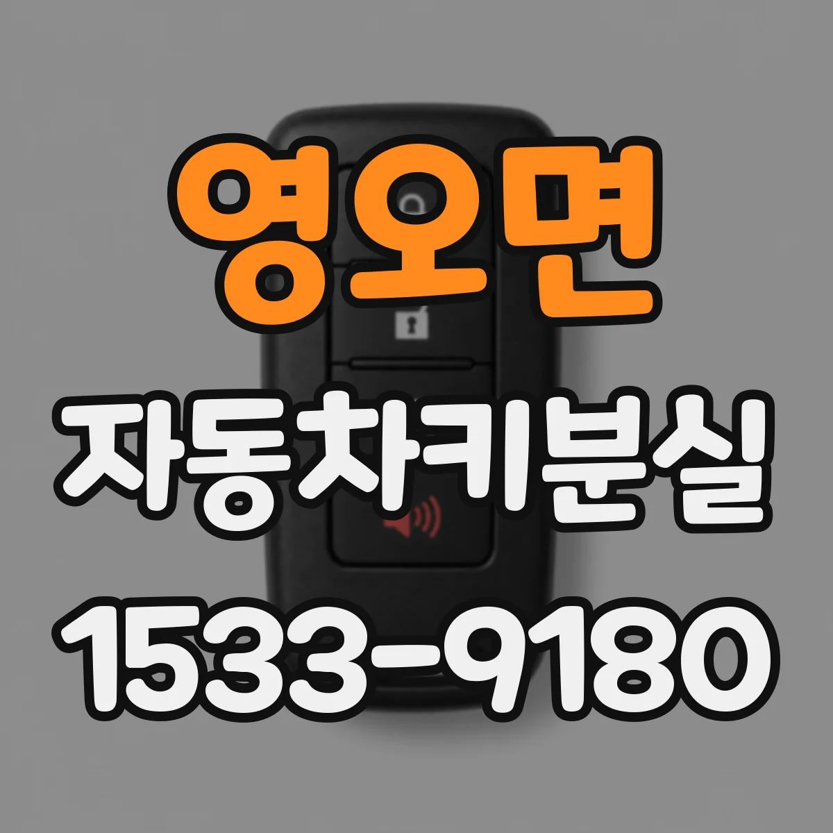 영오면 자동차키분실