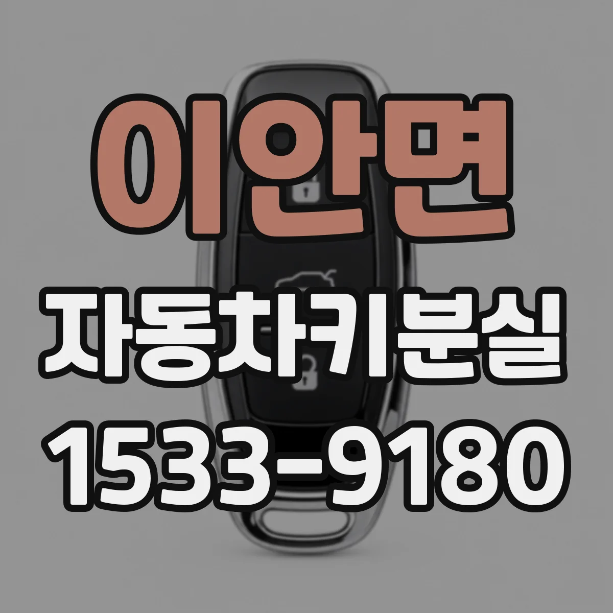 이안면 자동차키분실