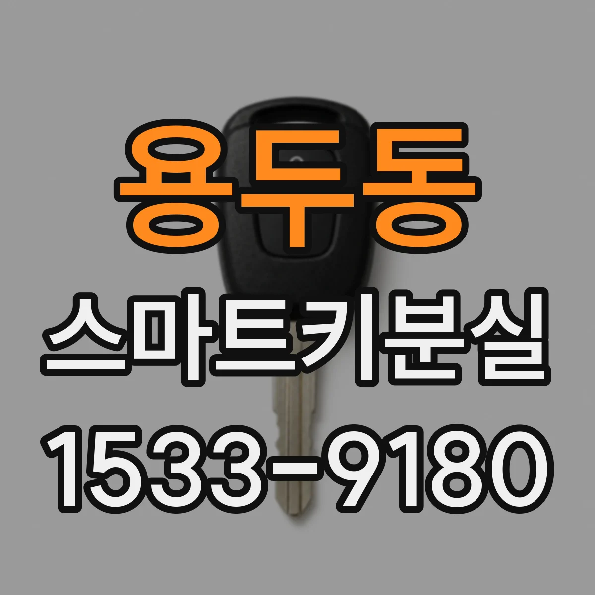용두동 스마트키분실