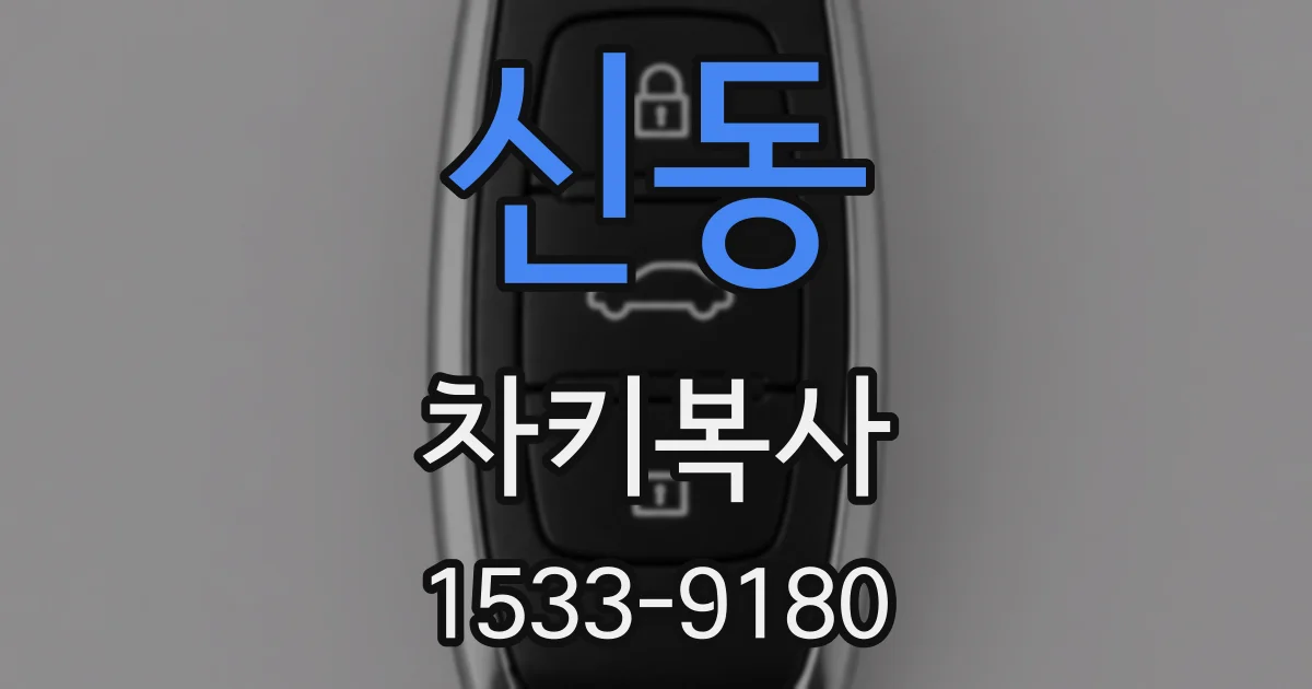 신동 차키복사