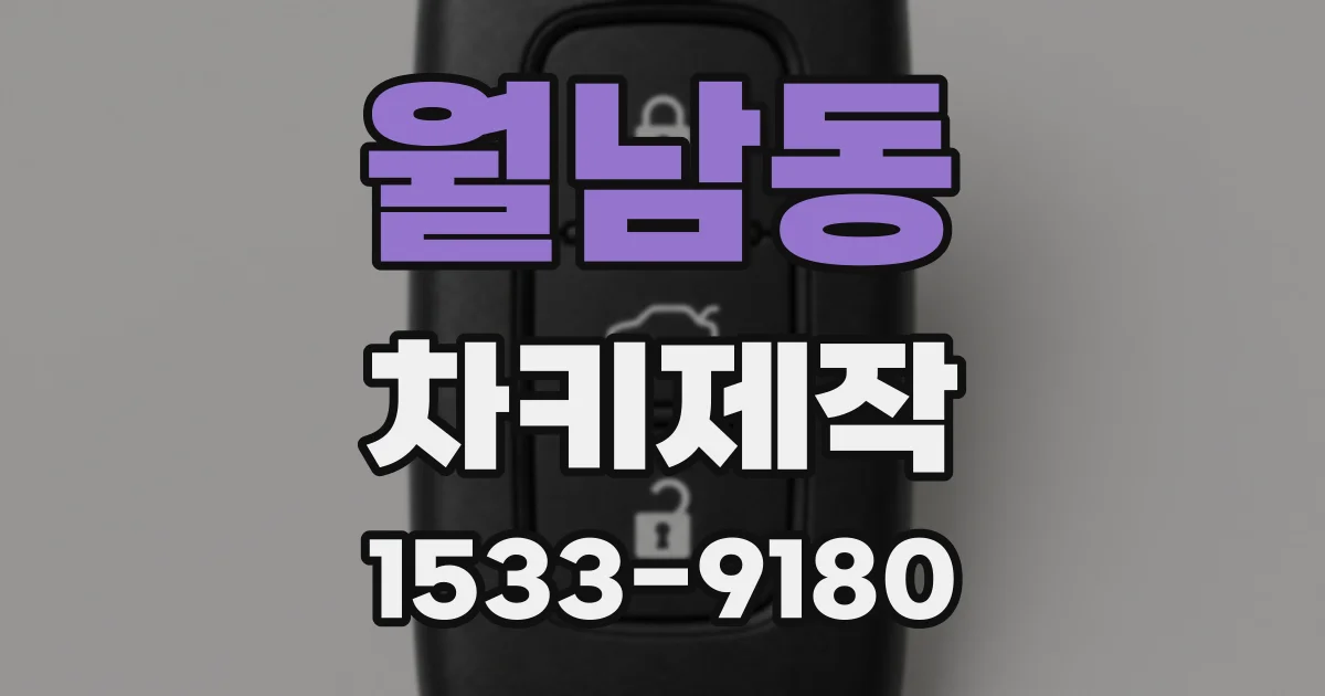 월남동 차키제작