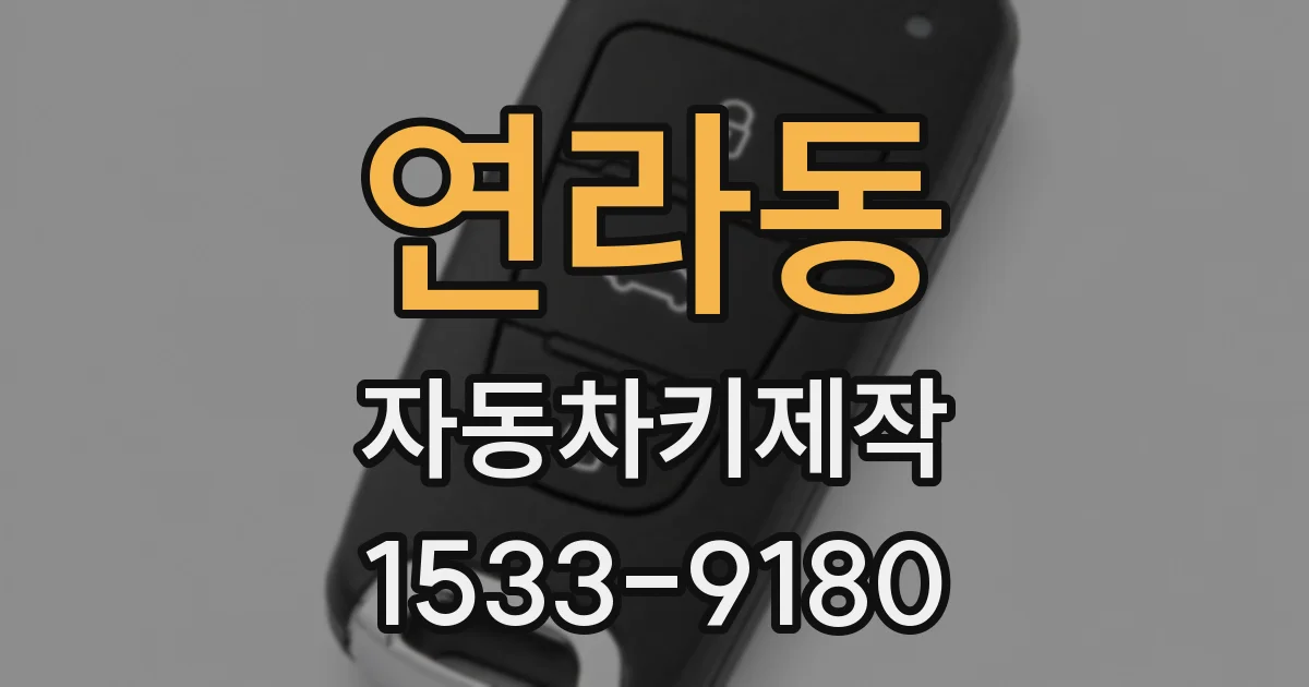 연라동 자동차키제작