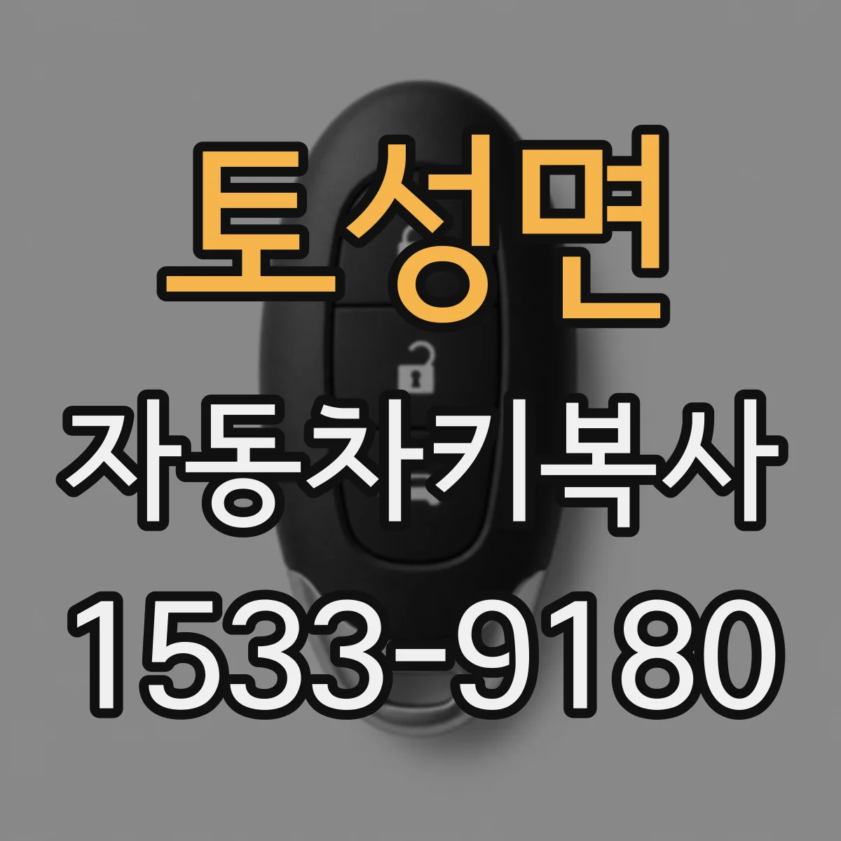 토성면 자동차키복사
