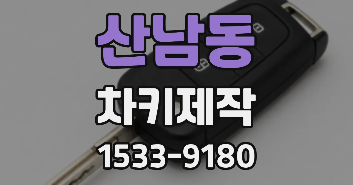 산남동 차키제작