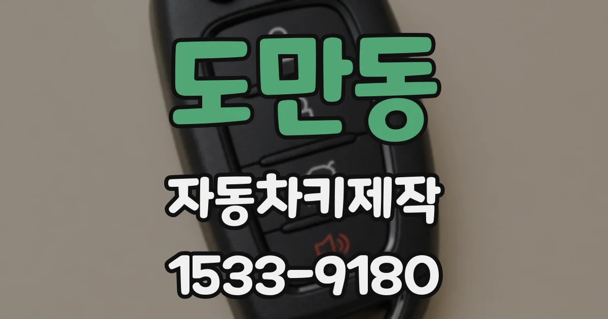 도만동 자동차키제작