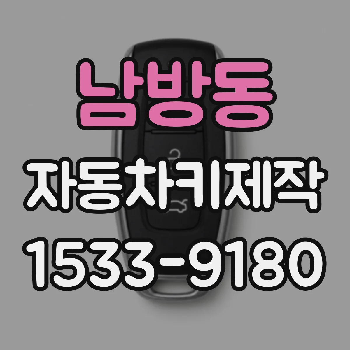 남방동 자동차키제작