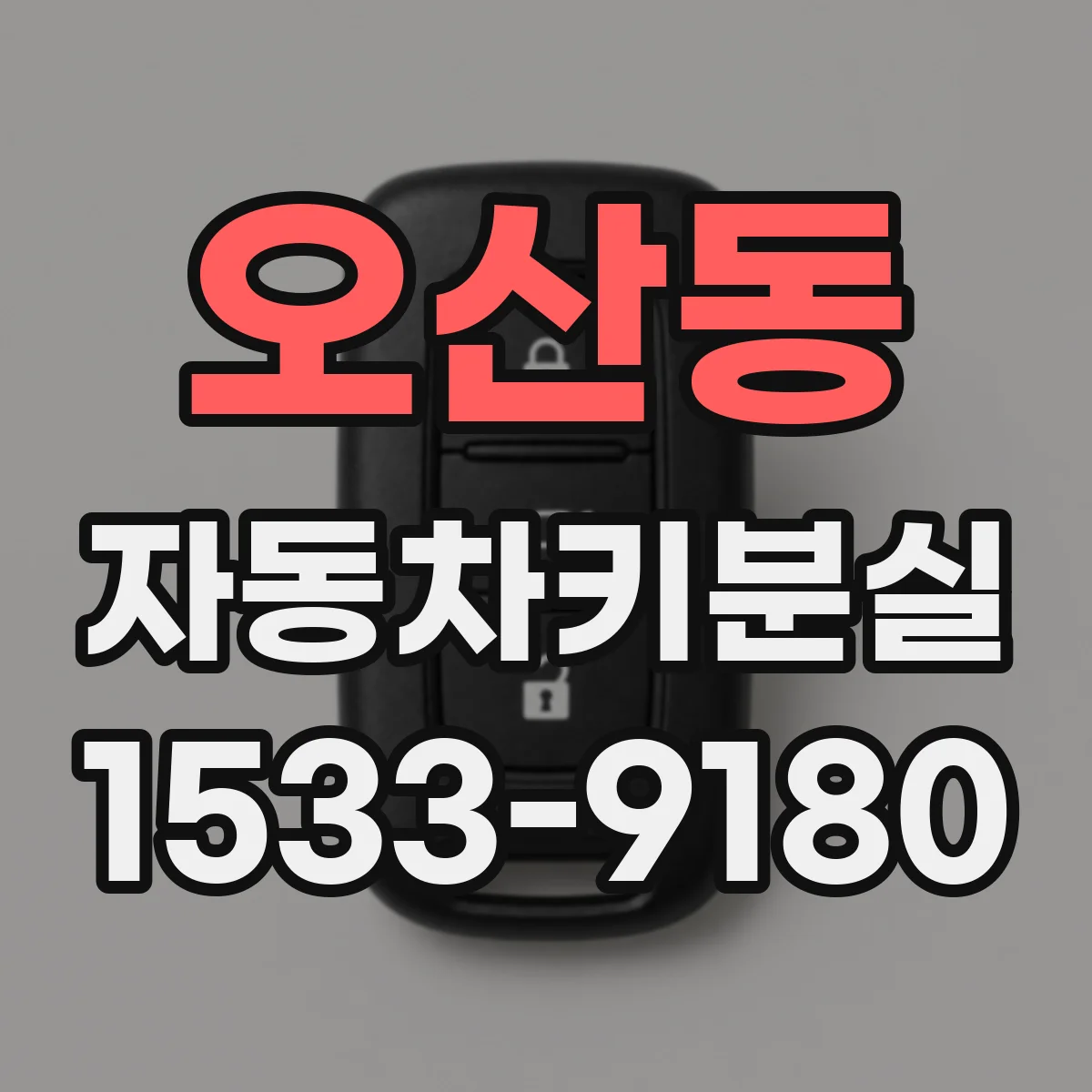 오산동 자동차키분실