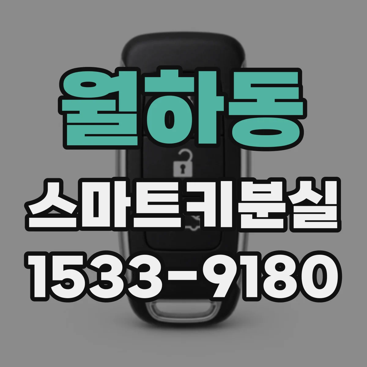 월하동 스마트키분실