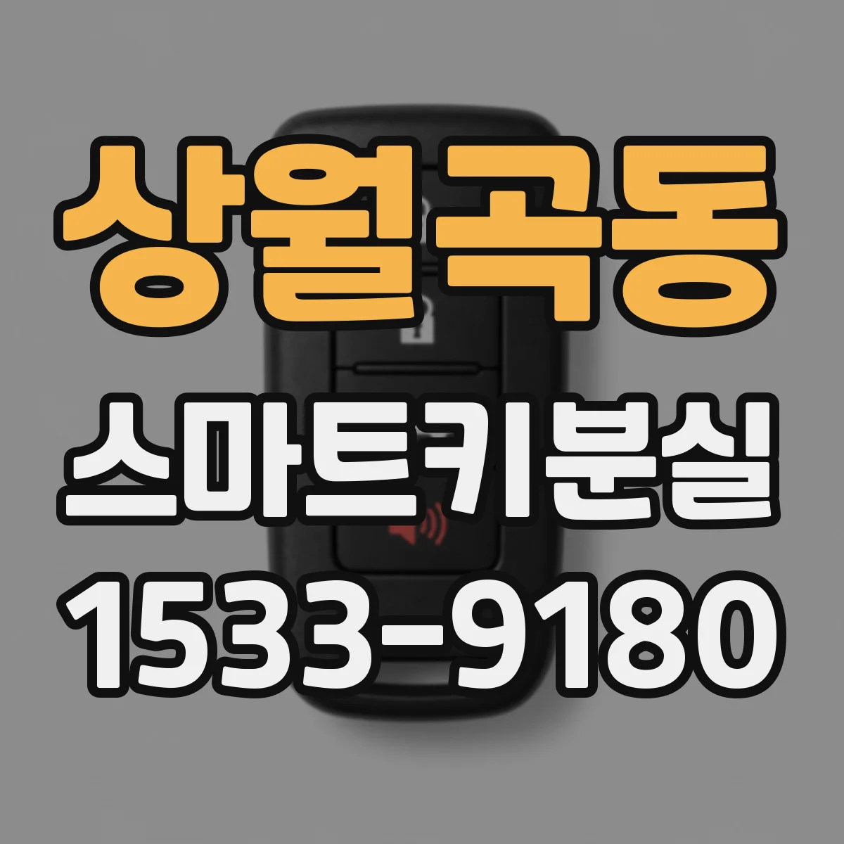 상월곡동 스마트키분실