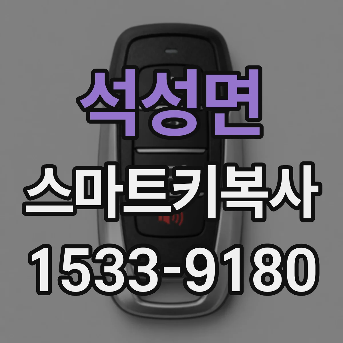 석성면 스마트키복사