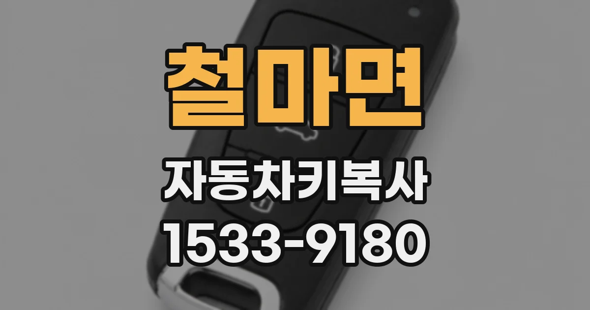 철마면 자동차키복사