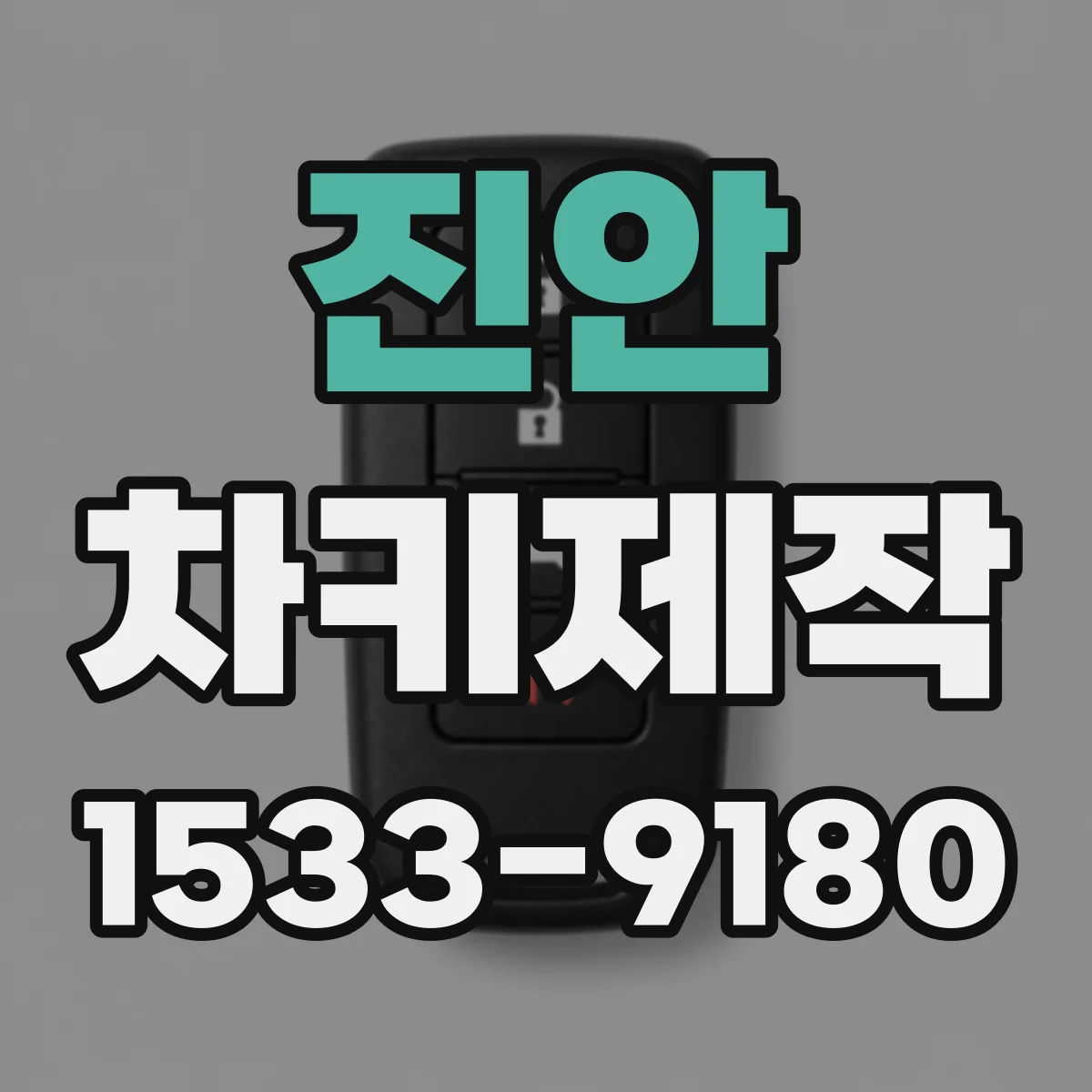 진안 차키제작
