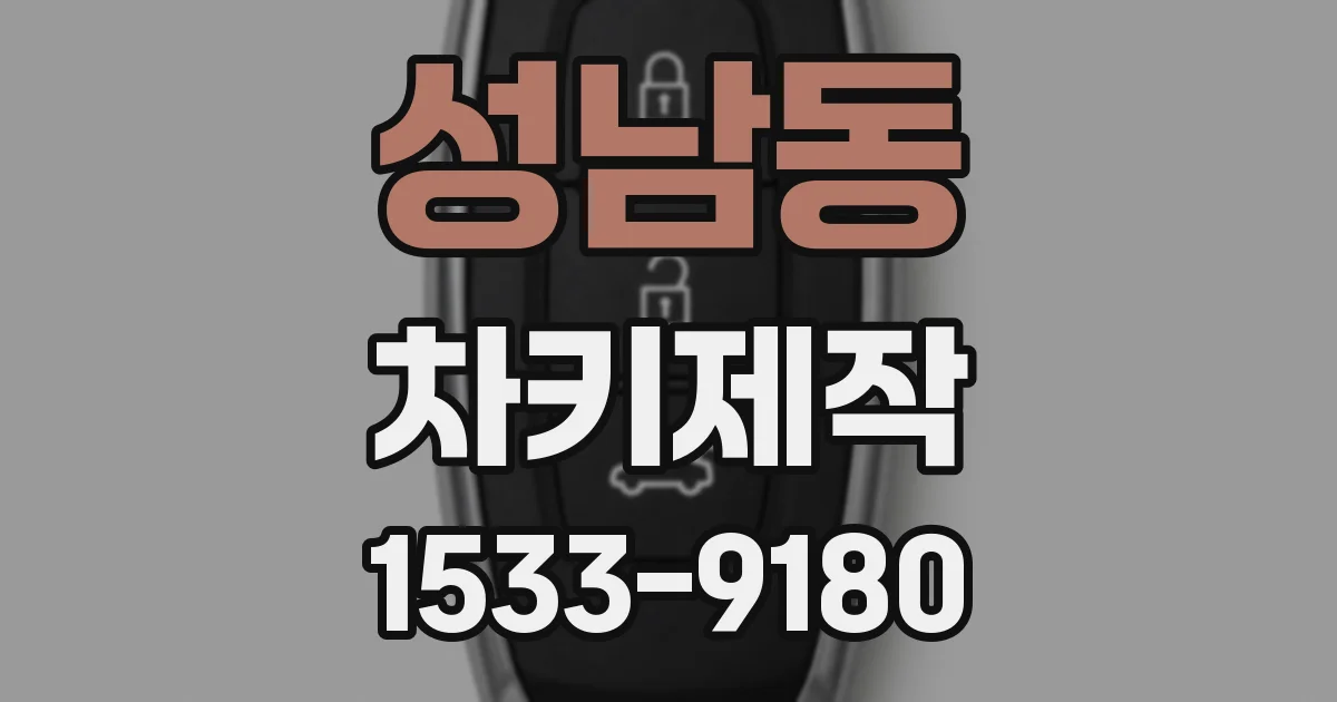 성남동 차키제작